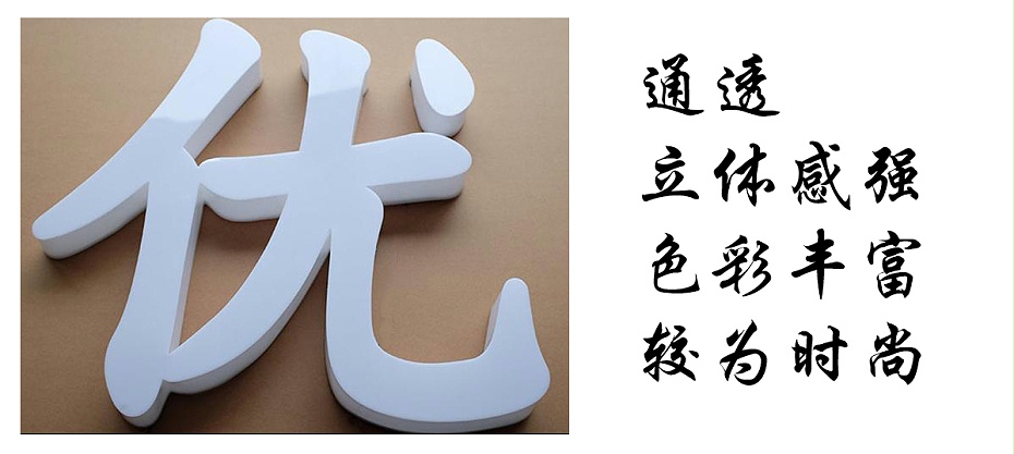 通體發(fā)光字特點(diǎn)