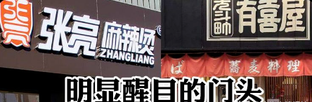 如此籌劃餐飲招牌，不僅顏值佳，并且進店率提升90%19