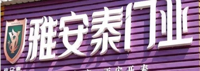 這么簡介門楣標(biāo)牌，再也不怕顧客壓價了