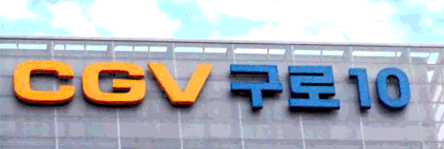 白天一個樣，晚上另1個樣的發(fā)光標志