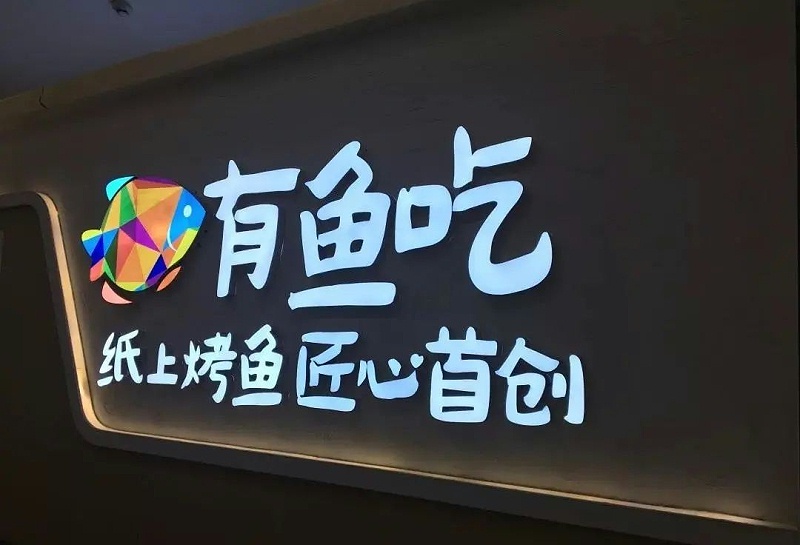 【干貨分享】讓文字在星夜的黑里，閃閃發(fā)光——led發(fā)光字2