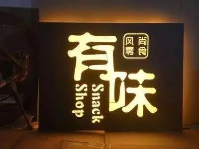 【干貨分享】讓文字在夜色的黑里，閃閃發(fā)光——發(fā)光二級(jí)管發(fā)光字4