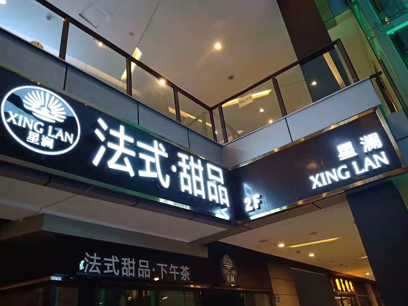 防水發(fā)光字