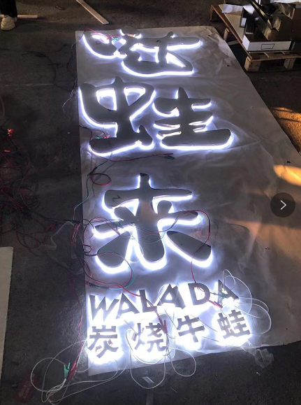 中高檔的餐飲店招選擇什么樣的材料做發(fā)光字效果比較好？5