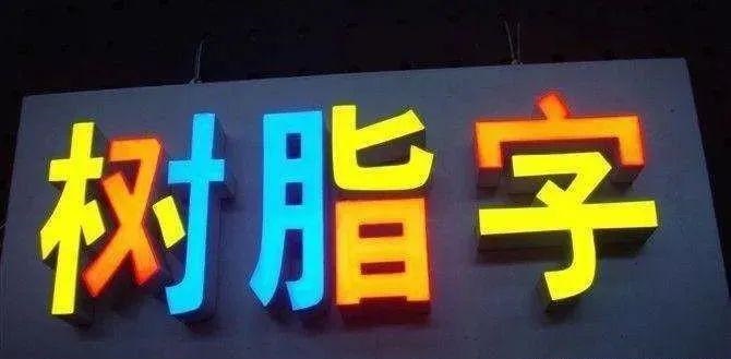 制造發(fā)光字尺寸大小有局限嗎？最小長度是多少？3