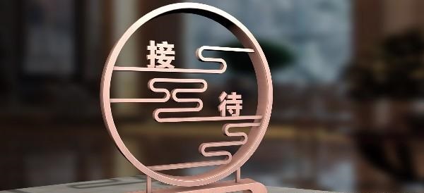 鑫麗華標(biāo)識談酒店標(biāo)識牌2