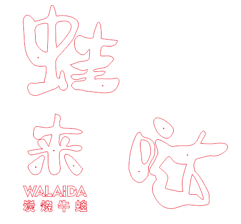 中高級的餐飲店招選擇什么樣的質(zhì)地做發(fā)光字成效比較好？3