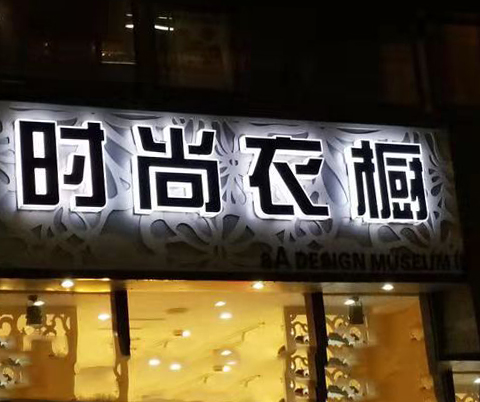 時(shí)尚的的通體發(fā)光字圖片