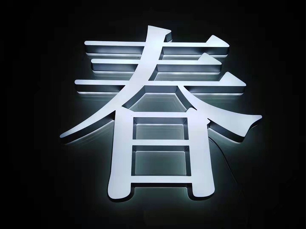 迷你發(fā)光字 迷你字