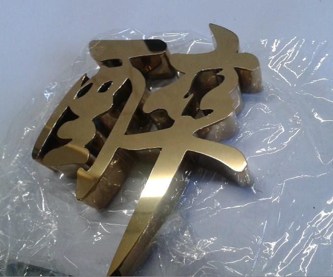 這些精品字，不但合適室外展現(xiàn)，還可以是公司最搶眼的形象19