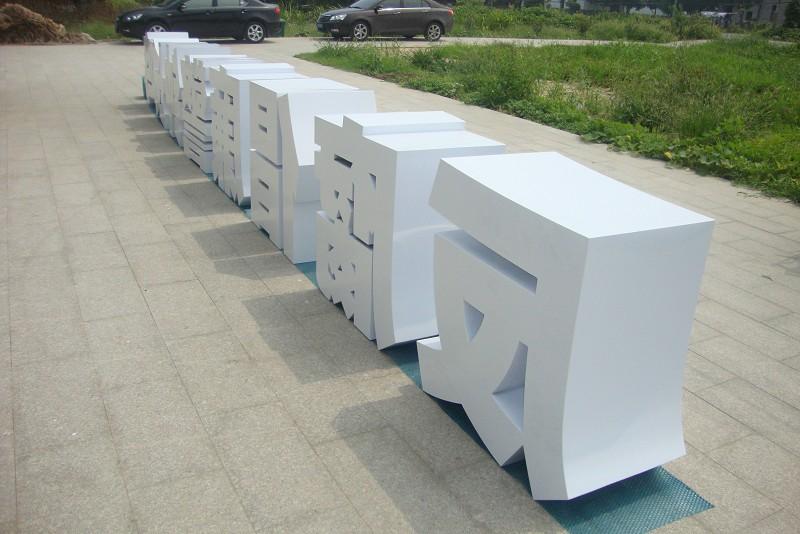 這些精品字，不單符合室外呈現(xiàn)，還可以是公司最搶眼的形象21