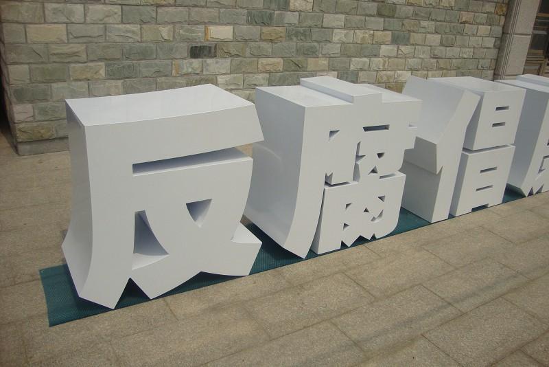 這些精品字，不僅合適室外呈現(xiàn)，還能夠是公司最搶眼的形象22