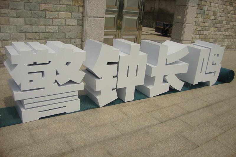 這些精品字，不只適合室外展示，還可以是公司最搶眼的形象23