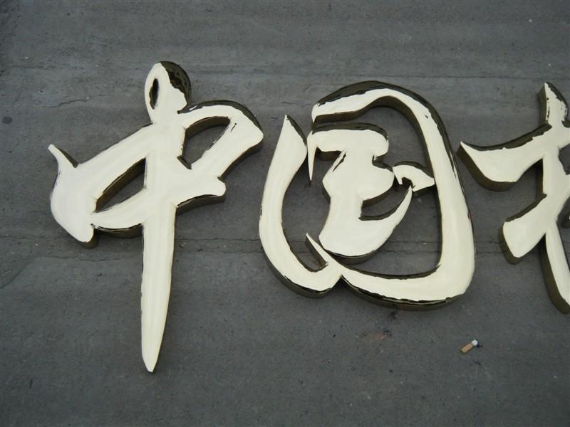 這些精品字，不光合適室外展現(xiàn)，還能夠是公司最搶眼的形象34