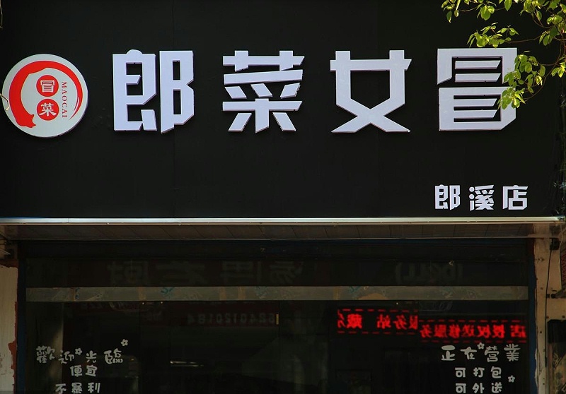 這么塑造門楣與標(biāo)識，讓你的商店買賣倍增9