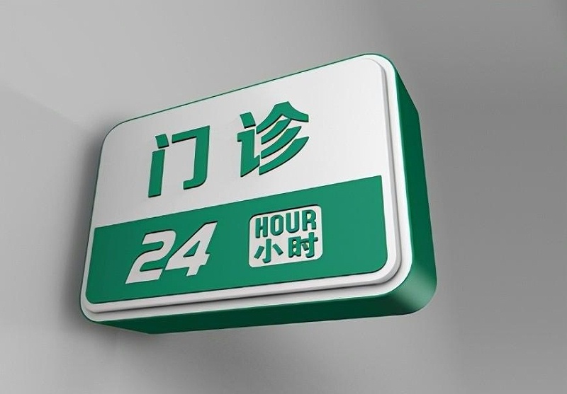 這一些醫(yī)院標(biāo)志牌的策劃制造你必須清楚？8