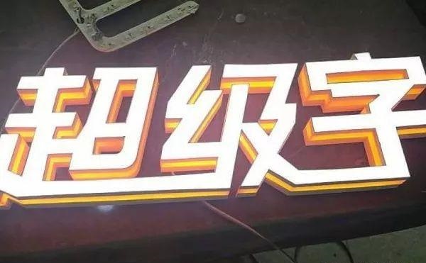 品種繁多的標(biāo)識(shí)字，這回終于分清楚了13