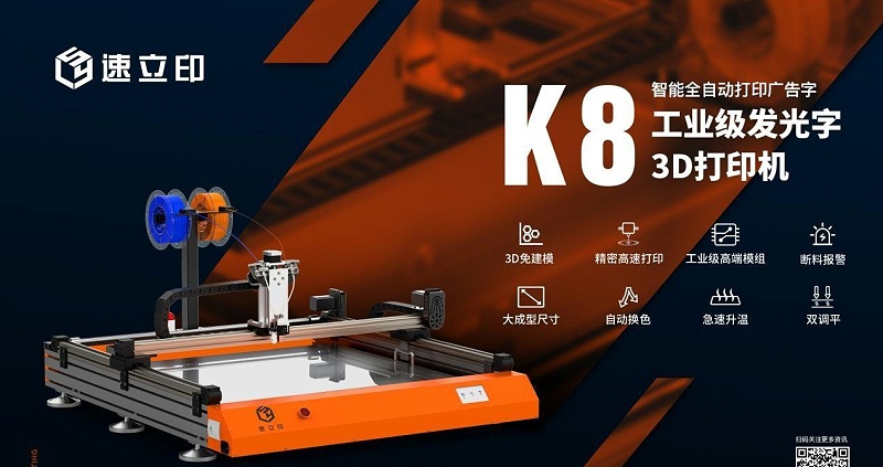 外殼3D打印機(jī)：K8發(fā)光字3D打印機(jī)為發(fā)光字制作打開(kāi)新局面