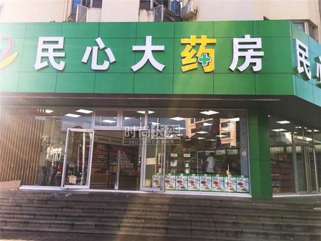 自身開藥店怎么樣策劃標識？3大實用常識點，幫你聚集較高人氣2