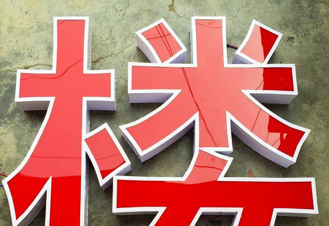 門(mén)頭招牌發(fā)光字