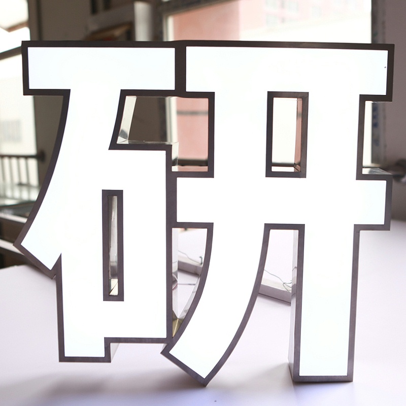 景觀發(fā)光字