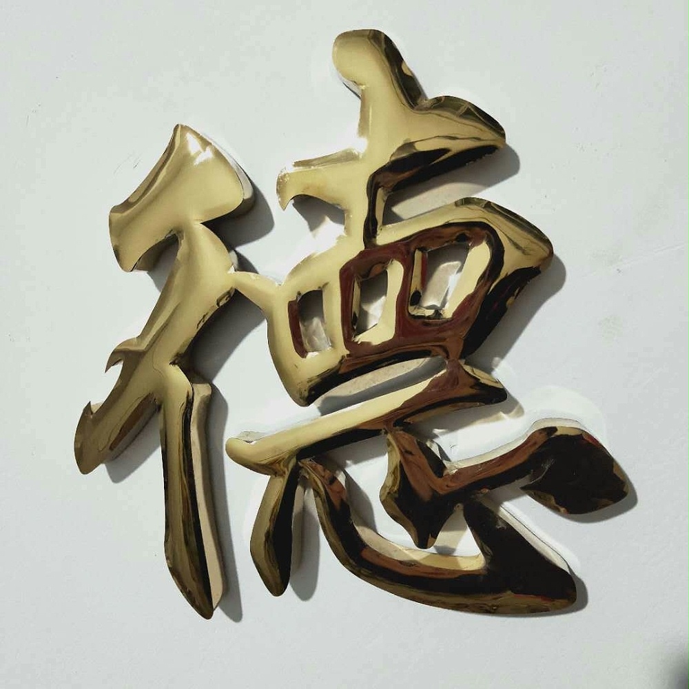 球面字 球面字