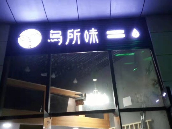 燈泡字門(mén)頭