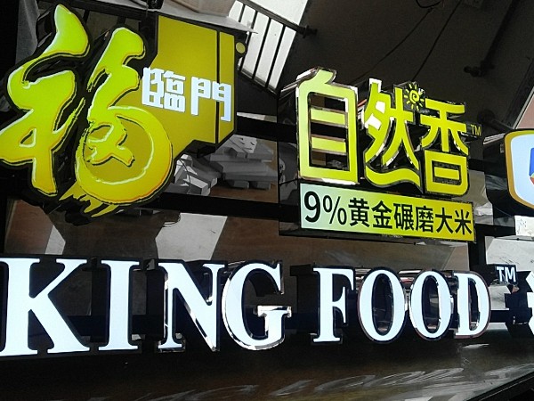 燈泡字門(mén)頭