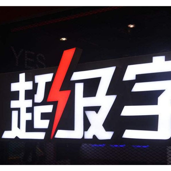 超級發(fā)光字 超級字超級發(fā)光字