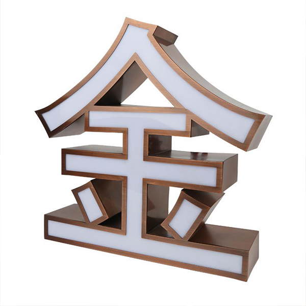 平面發(fā)光字 平面發(fā)光字