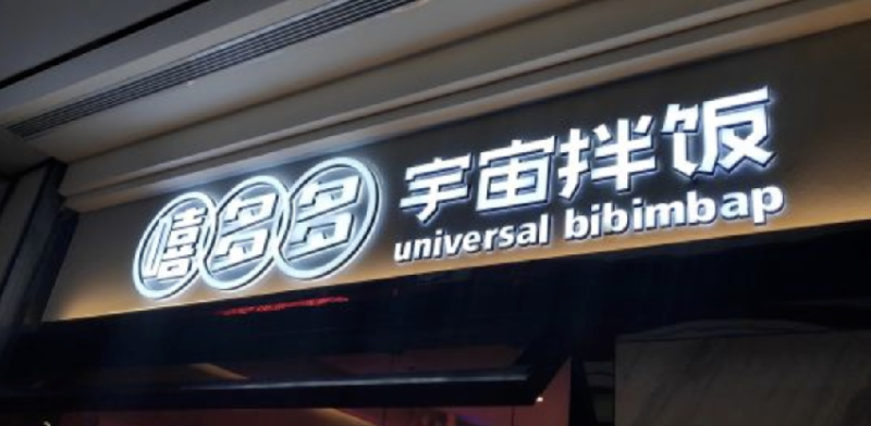 餐飲店的“招財(cái)”門頭應(yīng)該如何做，你的廣告牌做對(duì)了嗎5