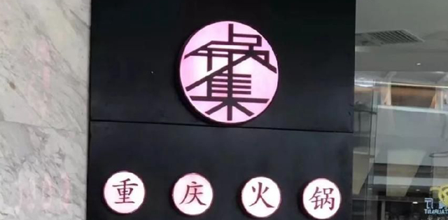 餐飲店的“招財(cái)”門楣理當(dāng)怎樣做，你的招牌做對(duì)了嗎4