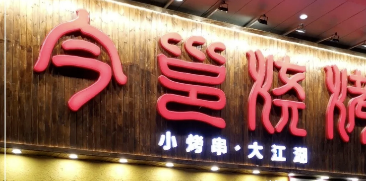 餐飲店的“招財(cái)”門楣應(yīng)該怎么樣做，你的廣告牌做對(duì)了嗎2