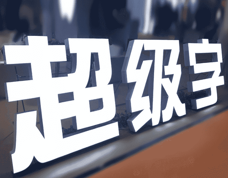 超級(jí)led外發(fā)光字