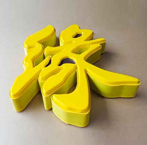 吸塑亞克力字廣告牌