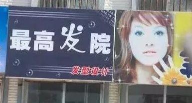 中國街道t型廣告牌有多野？瞅瞅這些讓人笑掉大牙的品牌名15