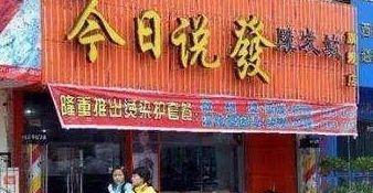 中國街道t型廣告牌有多野？瞅瞅這些讓人笑掉大牙的品牌名16