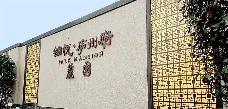 中國風標識標牌案例共享，美12