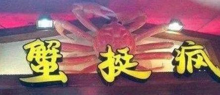 中國街道t型廣告牌有多野？瞧瞧這些讓人笑掉大牙的品牌名5