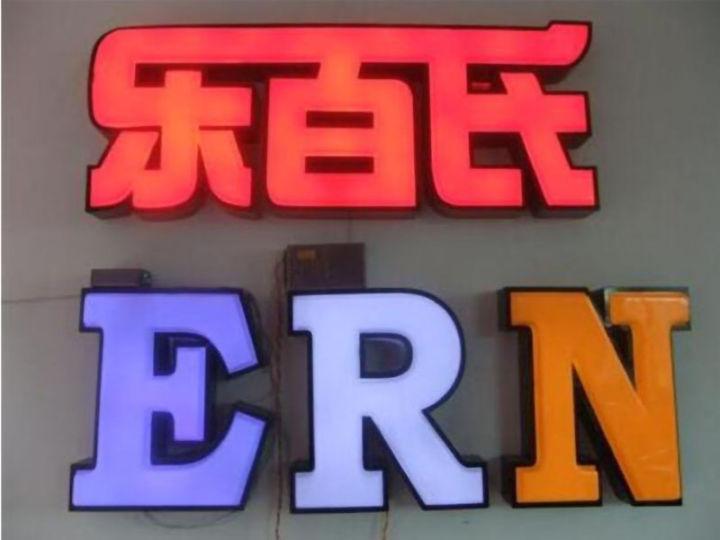 掌握led燈箱字制作的六大籌劃原則，你的店將成為整條街的“靚”點