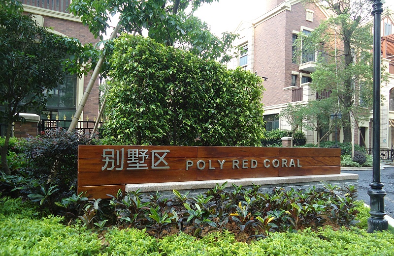 展躍標(biāo)識跟你講講住宅標(biāo)識系統(tǒng)