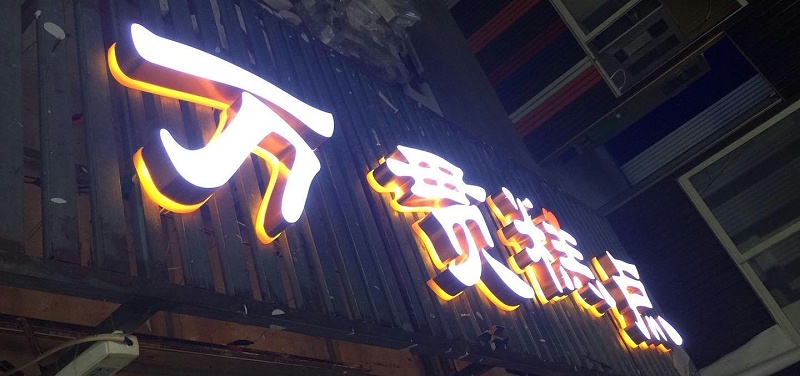 招牌字選哪樣，你是否清楚各種字的定位3