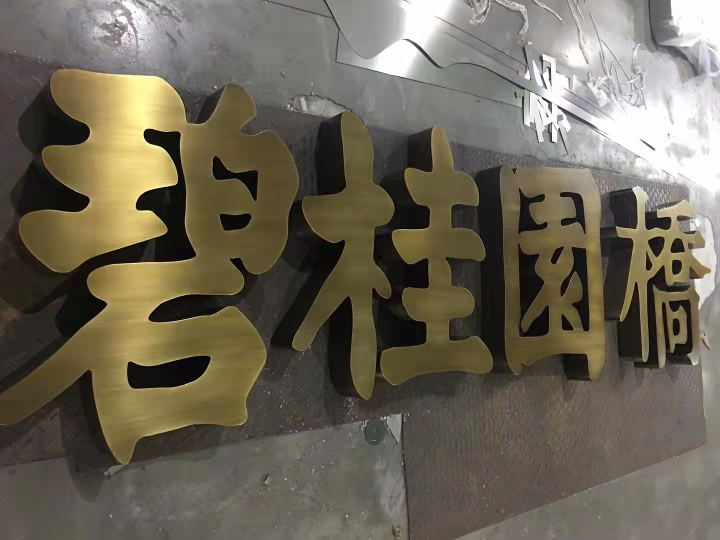 碧桂園電鍍鈦金拉絲精工不銹鋼字 碧桂園電鍍鈦金拉絲精工不銹鋼字