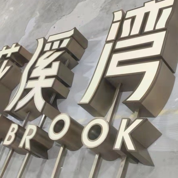 苗品記鐵皮烤漆立體平面發(fā)光字 苗品記鐵皮烤漆立體平面發(fā)光字