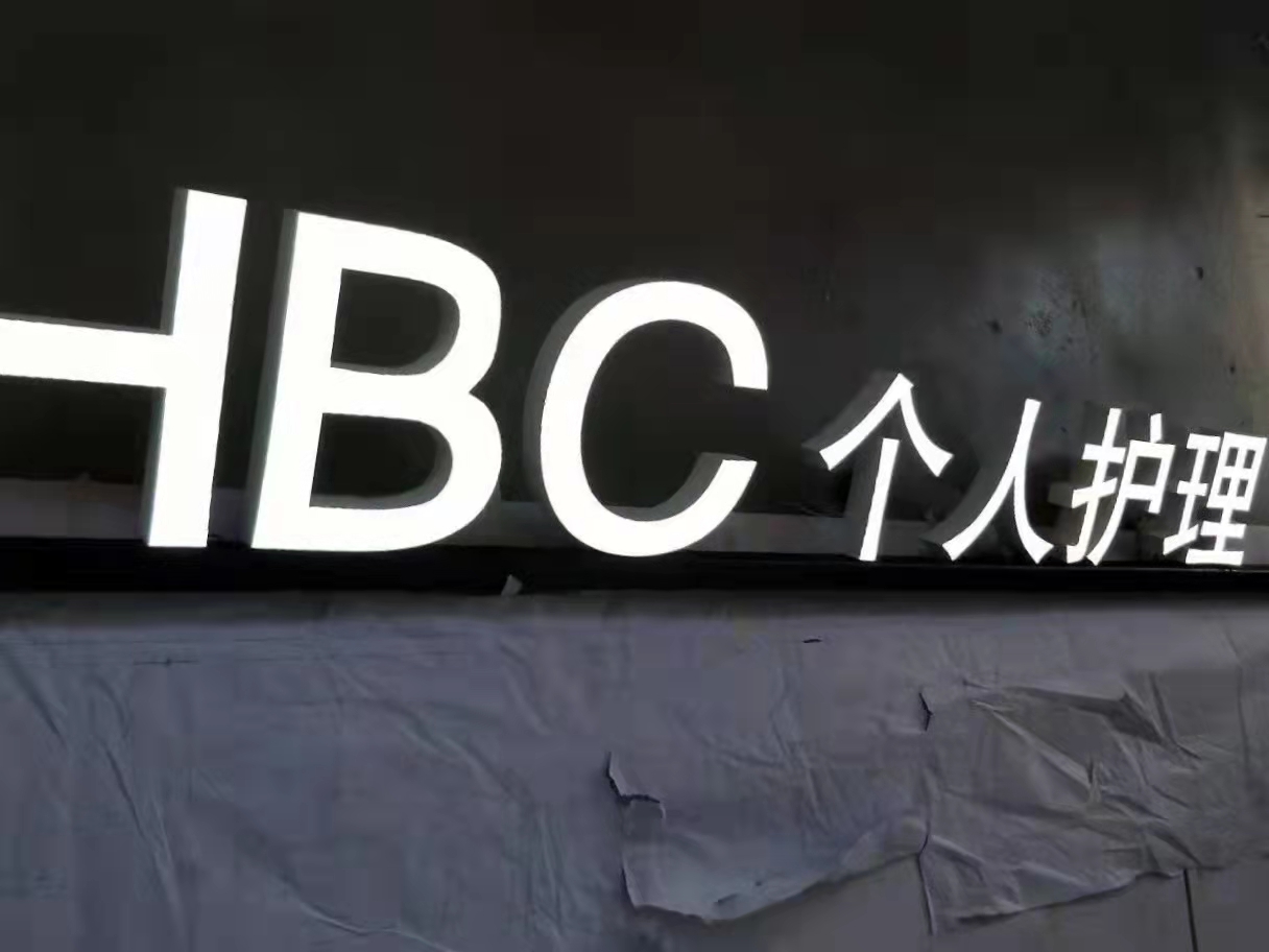 金屬發(fā)光字